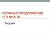 Сложные предложения. ЕГЭ № 19, 20