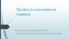 Правило наложения повязок
