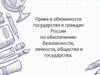 Права и обязанности государства и граждан России по обеспечению безопасности, личности, общества и государства