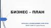 Бизнес – план. Команда «Начинающие олигархи»