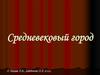 Средневековые города Западной Европы