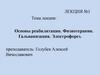 Основы реабилитации. Физиотерапия. Гальванизация. Электрофорез. Лекция 1
