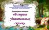 Литературная викторина "В стране удивительных сказок"
