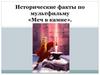 Исторические факты по мультфильму «Меч в камне»