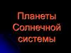 Планеты Солнечной системы