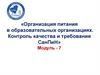 Организация питания в образовательных организациях. Контроль качества и требования СанПиН. Модуль - 7
