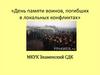 День памяти воинов, погибших в локальных конфликтах