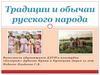Традиции и обычаи русского народа