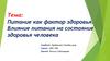 Питание, как фактор здоровья. Влияние питания на состояние здоровья человека
