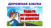 Правила дорожного движения. Дорожная азбука