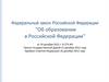 Закон РФ об образовании