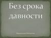 Без срока давности