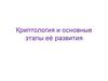 Криптология и основные этапы её развития