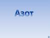 Азот