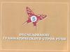 Обследование грамматического строя речи