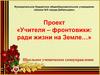 Учителя – фронтовики: ради жизни на Земле…