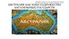 Австралия как член содружества англоязычных государств