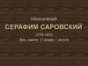 Серафим Саровский Преподобный (1759-1833)