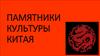 Памятники культуры Китая