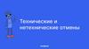 Технические и нетехнические отмены при работе с клиентом