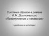 Система образов в романе Ф.М. Достоевского «Преступление и наказание»