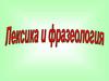 Лексика и фразеология