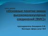 Основные понятия химии высокомолекулярных соединений (ВМС)