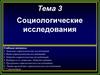 Социологическое исследование: сущность и виды