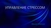 Управление стрессом