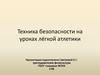 Техника безопасности на уроках лёгкой атлетики