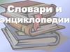 Словари и энциклопедии. День словарей и энциклопедий