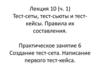 Тест-сеты, тест-сьюты и тест-кейсы. Правила их составления. Практическое занятие.  Лекция 10 (ч. 1)