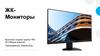 ЖК - Мониторы
