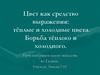 Цвет как средство выражения: тёплые и холодные цвета. Борьба тёплого и холодного. 4 класс