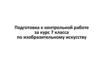 Подготовка к контрольной работе за курс 7 класса по изобразительному искусству