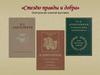 Стезёю правды и добра» Электронная книжная выставка
