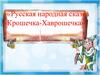 Русская народная сказка «Крошечка-Хаврошечка»