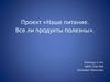 Наше питание. Все ли продукты полезны