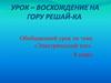 Обобщающий урок по теме «Электрический ток»