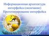 Информационная архитектура интерфейса (окончание). Прототипирование интерфейса. Лекция № 7
