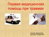 Первая медицинская помощь при травмах