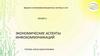 Экономические аспекты инфокоммуникаций