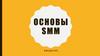 Основы SMM