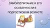 Самовоспитание и его особенности в подростковом возрасте