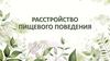 Расстройство пищевого поведения