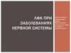 ЛФК при заболеваниях нервной системы