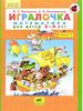Игралочка. Для детей 3-4 лет. Часть 1