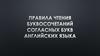 Правила чтения буквосочетаний с согласными буквами английских языка