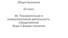 Познавательная и коммуникативная деятельность. (продолжение). Виды и формы познания