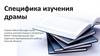 Специфика изучения драмы